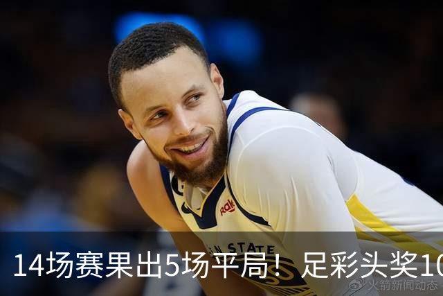14场赛果出5场平局！足彩头奖102注10.3万元